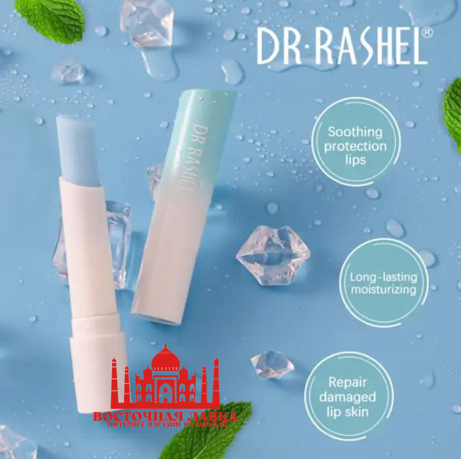DR RASHEL бальзам для губ