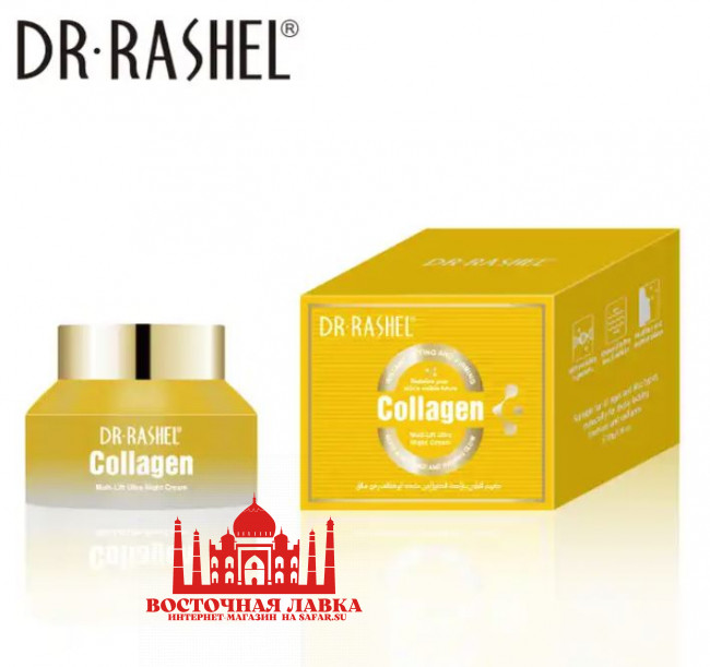 DR RASHEL Collagen Увлажняющий Укрепляющий антивозрастной Восстанавливающий дневной и ночной крем 50g