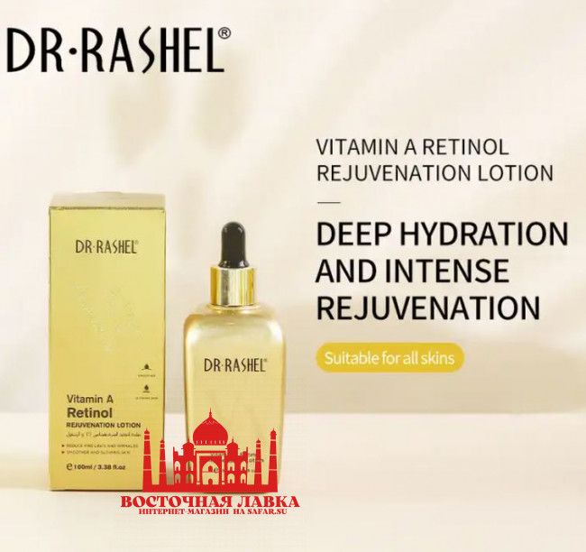 DR RASHEL Vitamin A  лосьон уход за лицом ретинол омоложение 100ml