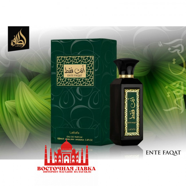 Парфюм Lattafa ENTE FAQAT 100ml